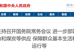 黑龍江國務院常務會議：進一步部署做好今冬明春電力和煤炭等供應