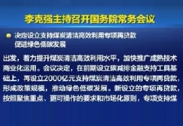 雙鴨山清潔供熱迎來新資金！國常會增設2000億清潔煤炭高效利用專項貸款