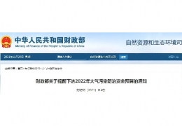 大慶財政部關(guān)于提前下達(dá)2022年大氣污染防治資金預(yù)算的通知