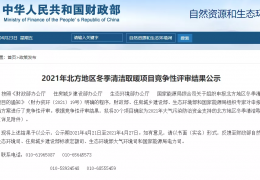 牡丹江財(cái)政部、住建部等四部門2021年冬季清潔取暖試點(diǎn)城市評(píng)審結(jié)果公示（20個(gè)）