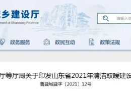 齊齊哈爾山東省2021年農村地區(qū)新增清潔取暖200萬戶