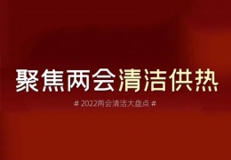 雙鴨山兩會(huì)清潔供熱丨2022兩會(huì)關(guān)于清潔供熱的那些建議