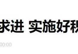 黑龍江財政部部長劉昆：進一步增加北方地區(qū)冬季清潔取暖補助支持城市