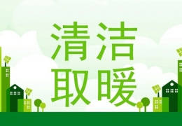 齊齊哈爾2022年“煤改電”“煤改氣”朂新補(bǔ)貼政策一覽