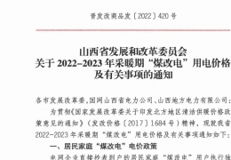 牡丹江政策 | 低至0.2862元/度，山西省2022- 2023年采暖期“煤改電”優(yōu)惠電價(jià)政策